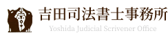 吉田司法書士事務所